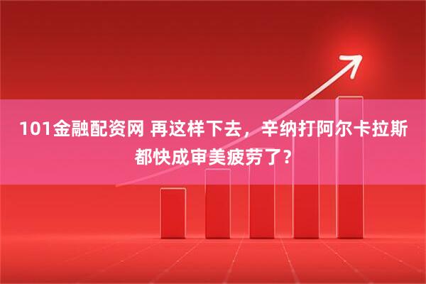 101金融配资网 再这样下去，辛纳打阿尔卡拉斯都快成审美疲劳了？